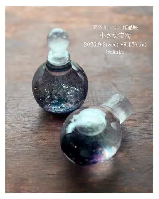 アベリョウコ作品展「小さな宝物」