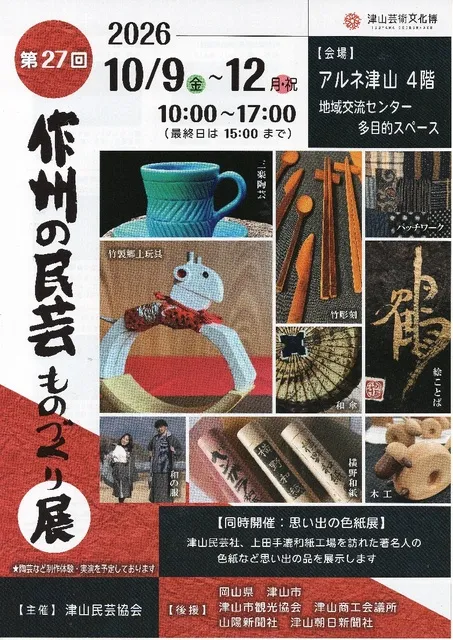 第27回 作州の民芸 ものづくり展
