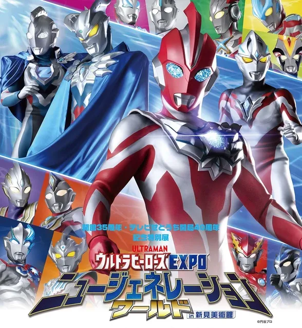 ウルトラヒーローズEXPO ニュージェネレーションワールドin新見美術館