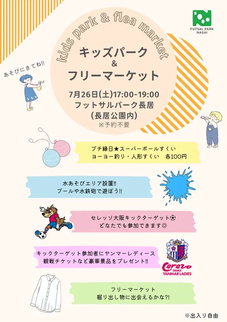 キッズパーク＆フリーマーケット