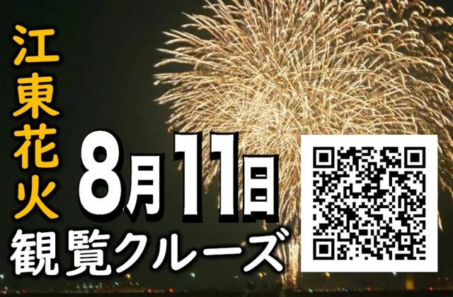 江東花火観覧クルーズ