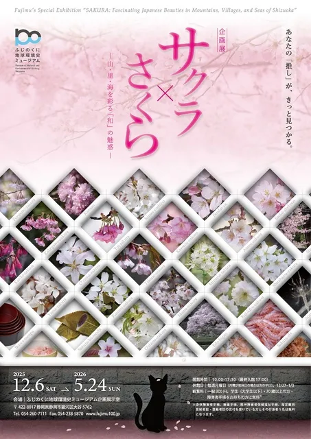 企画展「サクラ×さくら -山・里・海を彩る「和」の魅惑-」