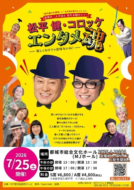 松平健・コロッケ　エンタメ魂