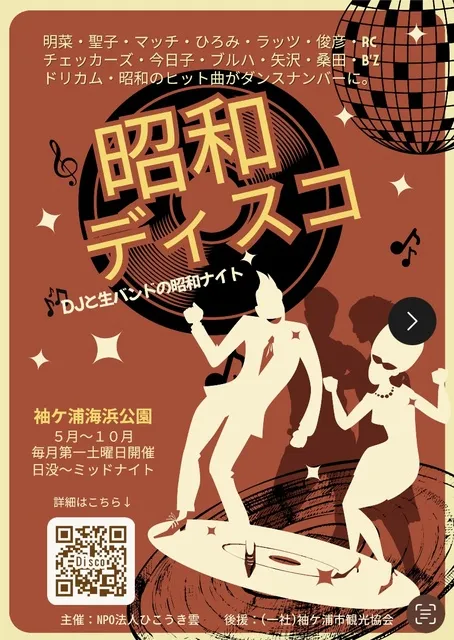 昭和ディスコ in そでがーでん（9月）