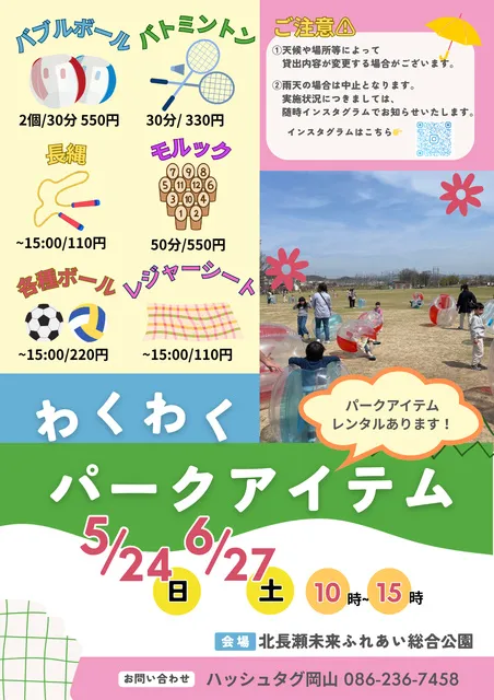 わくわくパークアイテム