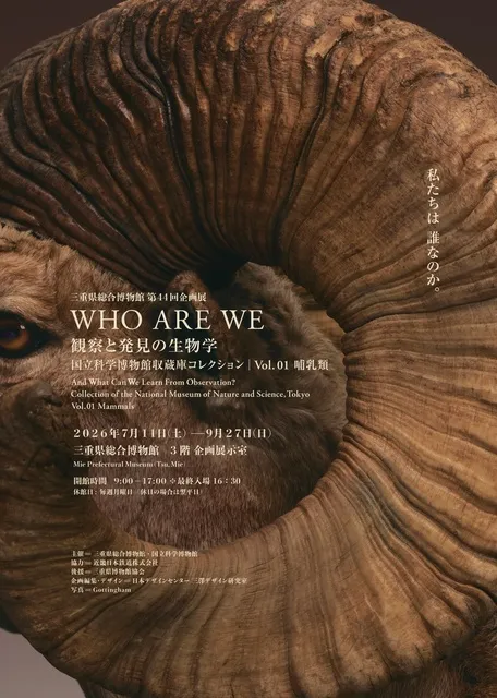第44回企画展　WHO ARE WE　観察と発見の生物学