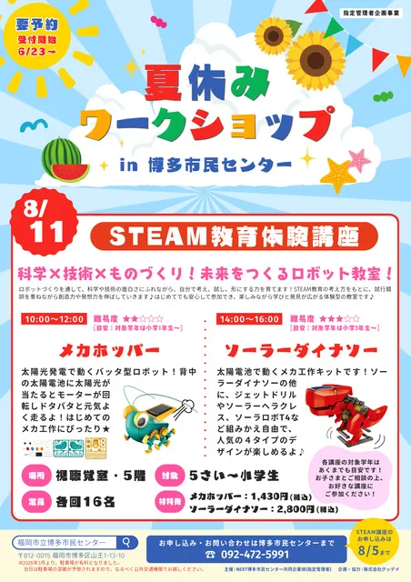 夏休みワークショップ「STEAM教育体験講座」