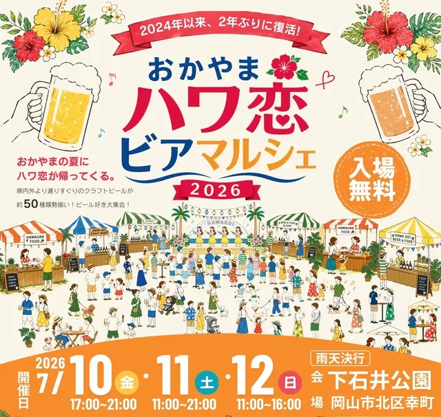 おかやまハワ恋ビアマルシェ2026