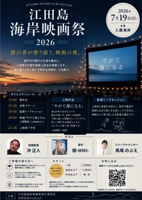 江田島海岸映画祭2026