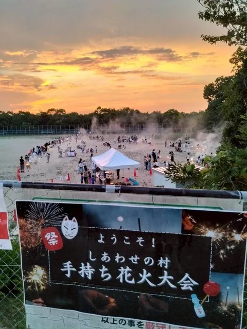 しあわせの村　手持ち花火