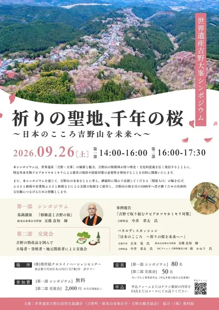世界遺産・吉野大峯シンポジウム「祈りの聖地、千年の桜」～日本のこころ吉野山を未来へ～
