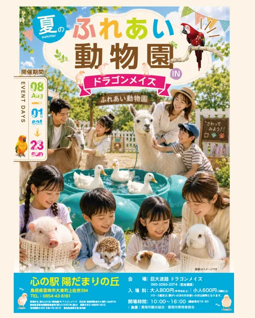 夏のふれあい動物園INドラゴンメイズ