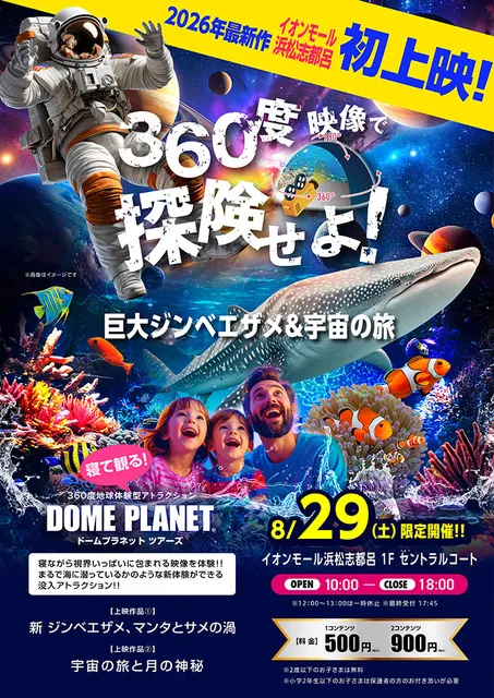 イオンモール浜松志都呂　ドームプラネット
