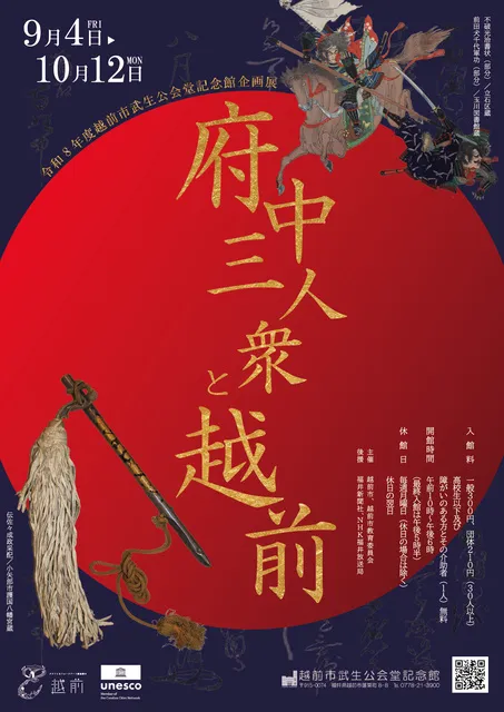 企画展「府中三人衆と越前」