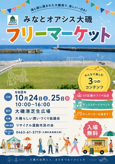 大磯港芝生広場イベントフリマ（10月）