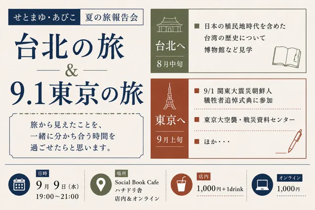 せとまゆ・あびこ 夏の旅報告会「台北の旅＆9.1東京の旅」