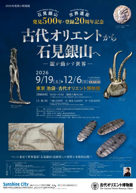 秋の特別展「古代オリエントから石見銀山へ　ー銀が動かす世界－」