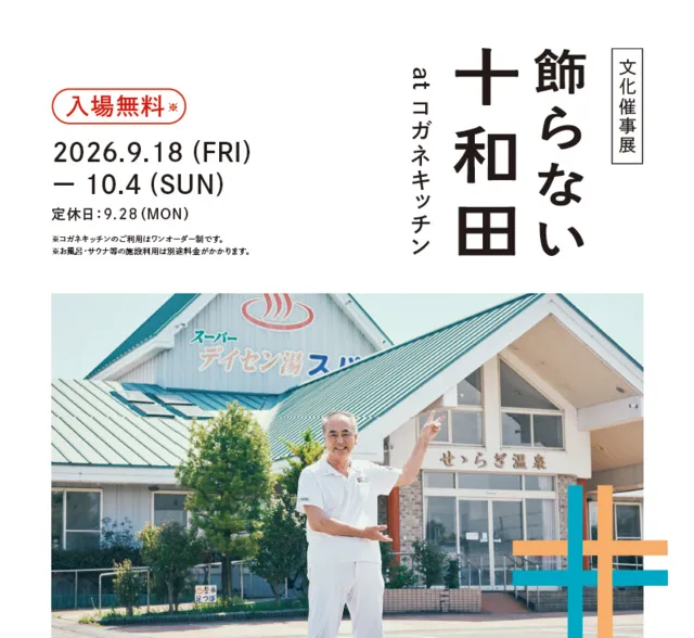 飾らない十和田at東京・黄金湯