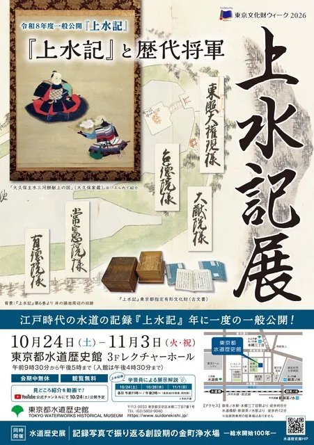 令和8年度上水記展「『上水記』と歴代将軍」
