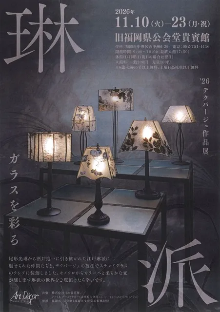 '26デクパージュ作品展　琳派