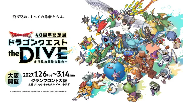 ドラゴンクエスト40周年記念展『ドラゴンクエスト the DIVE ーまだ見ぬ冒険の舞台へー』