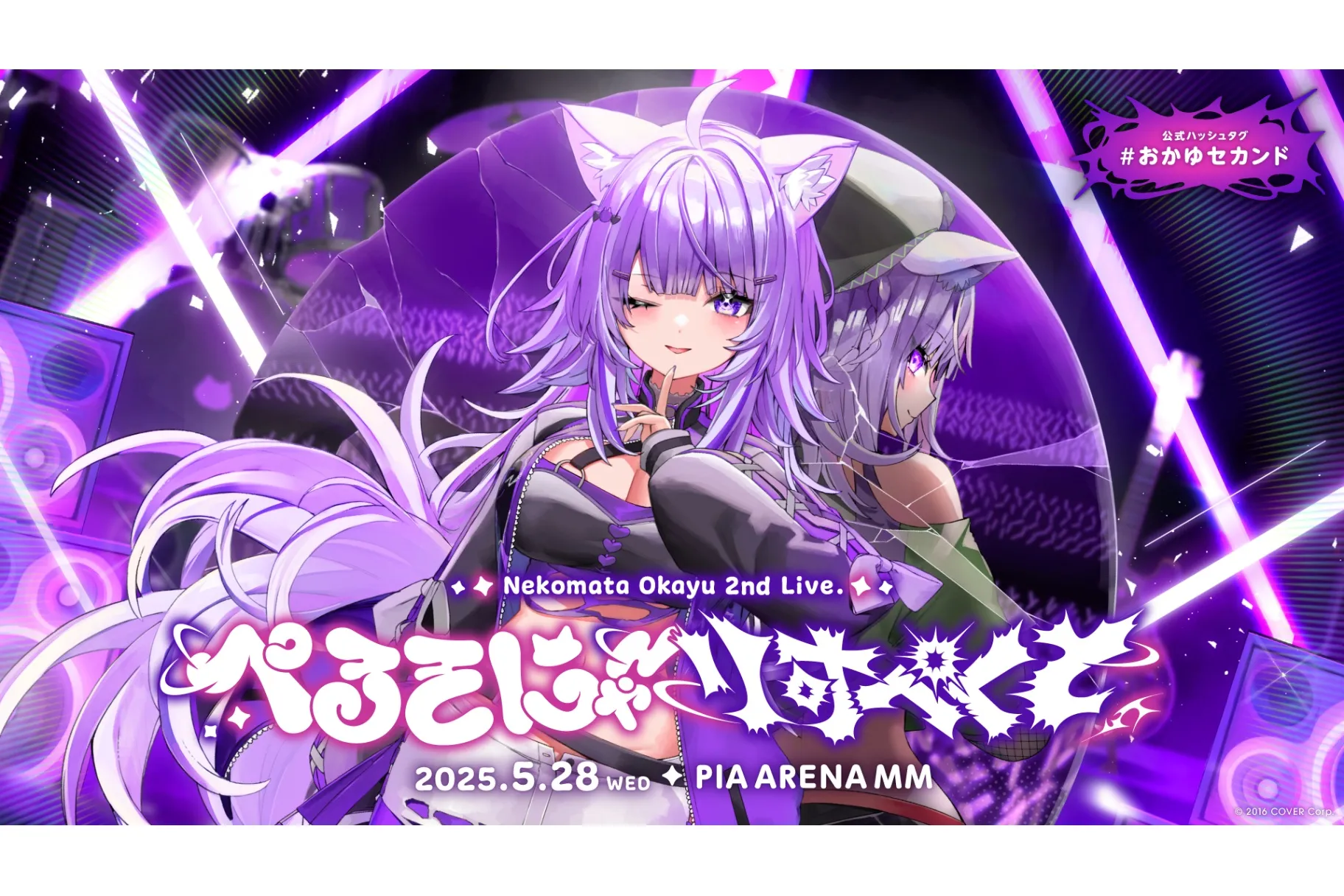猫又おかゆ　ぺるそにゃりくえすと 猫又おかゆ 2nd Live.「ぺるそにゃ～りすぺくと」