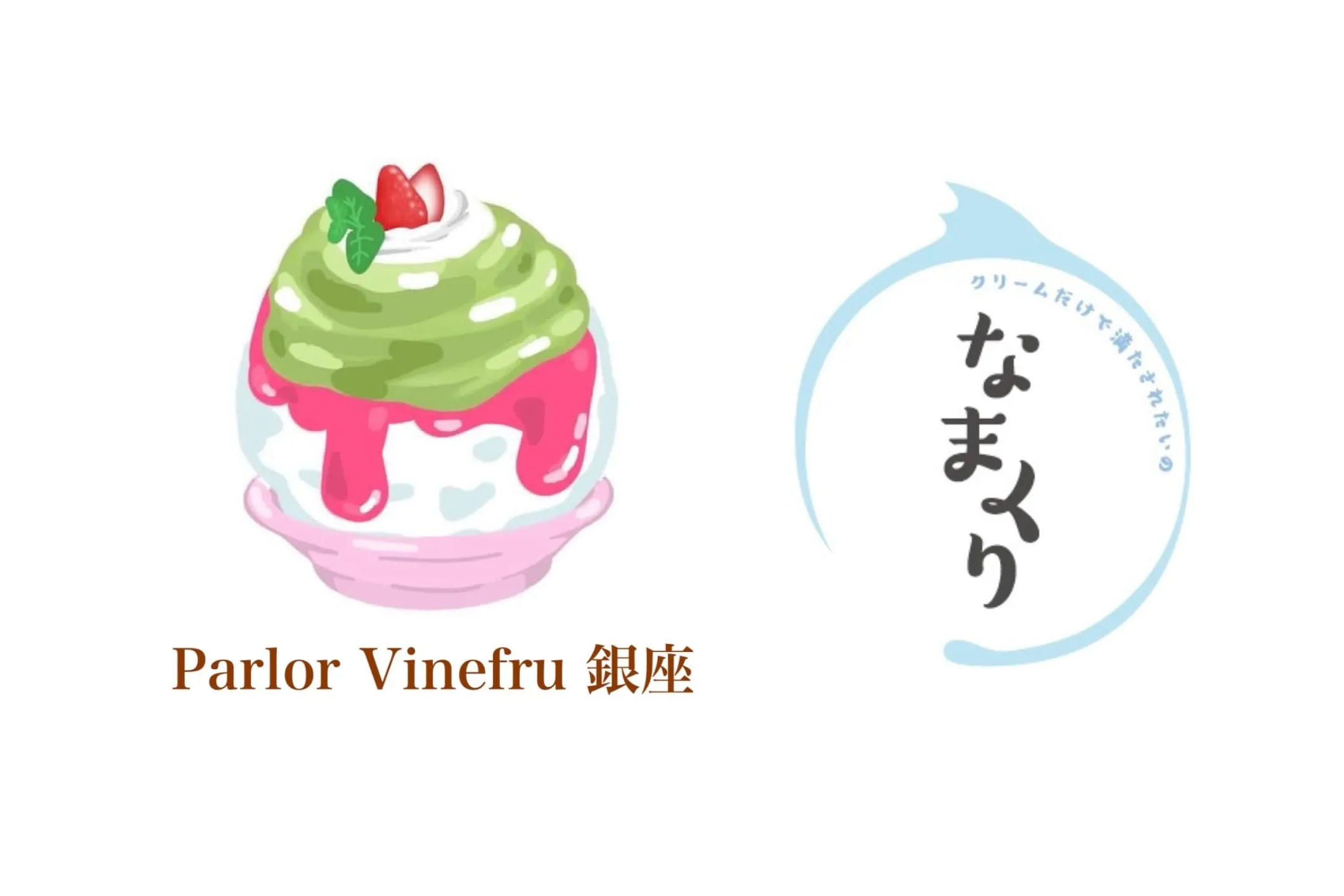 宮パdeかき氷プロデュースドbyビネフル×なまくり