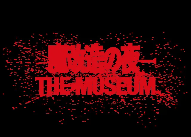 魔改造の夜 THE MUSEUM
