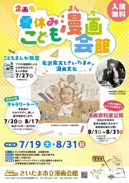 企画展　夏休みこども漫画会館～北沢楽天とさいたまの漫画文化展