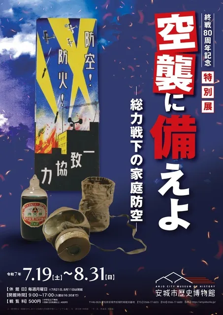 終戦80周年記念特別展　空襲に備えよ　－総力戦下の家庭防空－