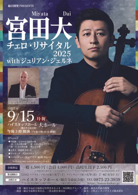 宮田大 チェロリサイタル
