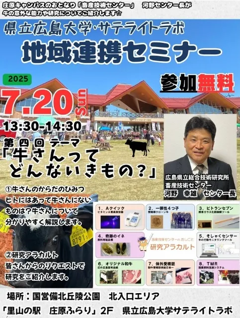 県立広島大学・サテライトラボ 地域連携セミナー　第四回「牛さんってどんないきもの？」
