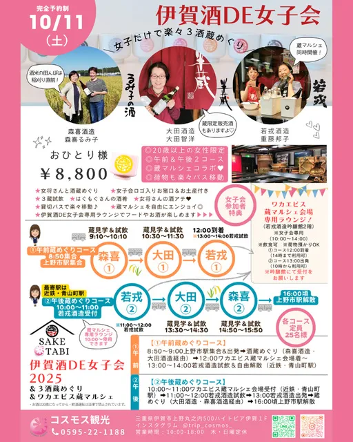 伊賀酒DE女子会2025～３酒蔵めぐり＆ワカエビス蔵マルシェ