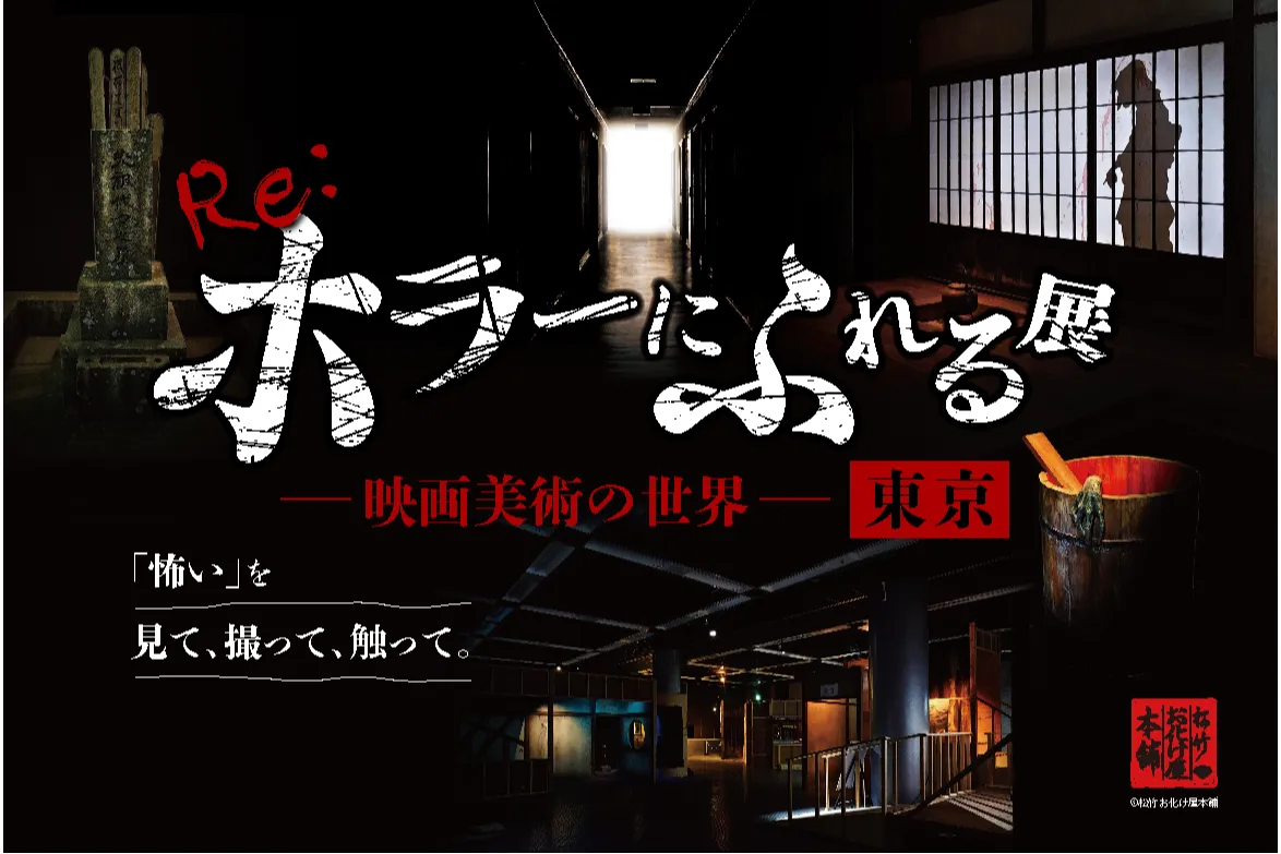 Re:ホラーにふれる展 －映画美術の世界－