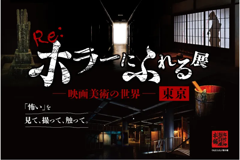 Re:ホラーにふれる展 －映画美術の世界－