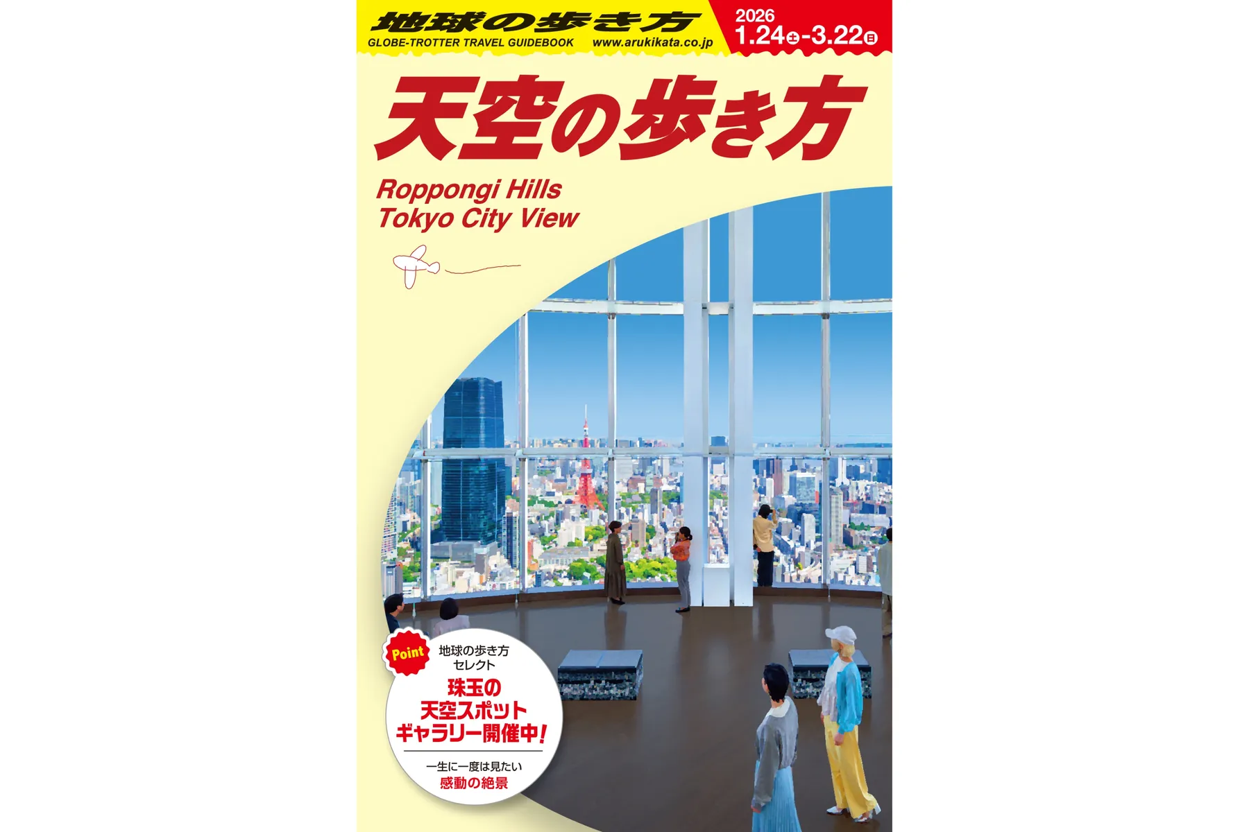 天空の歩き方 in 東京シティビュー_2