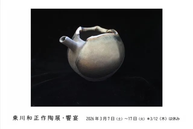 東川和正作陶展・饗宴
