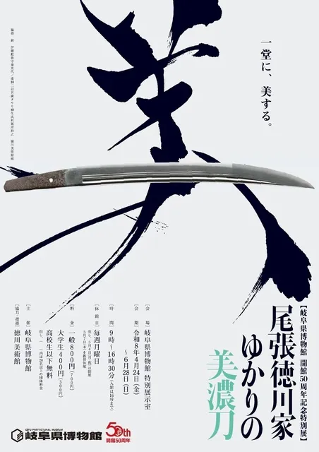 開館50周年記念特別展「尾張徳川家ゆかりの美濃刀」