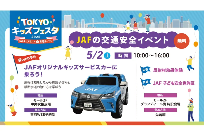 JAFの交通安全イベント
