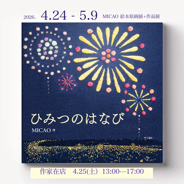 「ひみつのはなび」 MICAO 絵本原画展+作品展