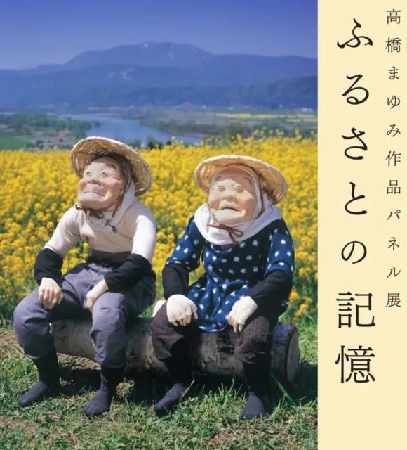 人形作家・高橋まゆみ作品パネル展　ふるさとの記憶