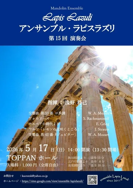 アンサンブル・ラピスラズリ　第15回演奏会