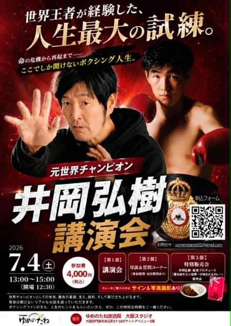 井岡弘樹講演会