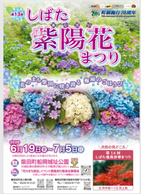 第13回しばた紫陽花まつり