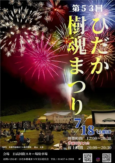 第53回ひだか樹魂まつり