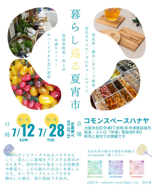 暮らし巡る夏宵市