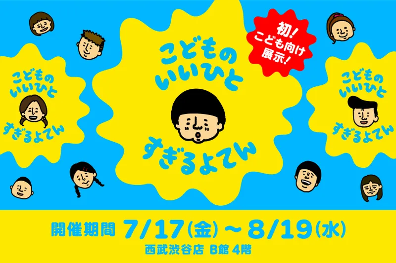 こどものいいひとすぎるよてん