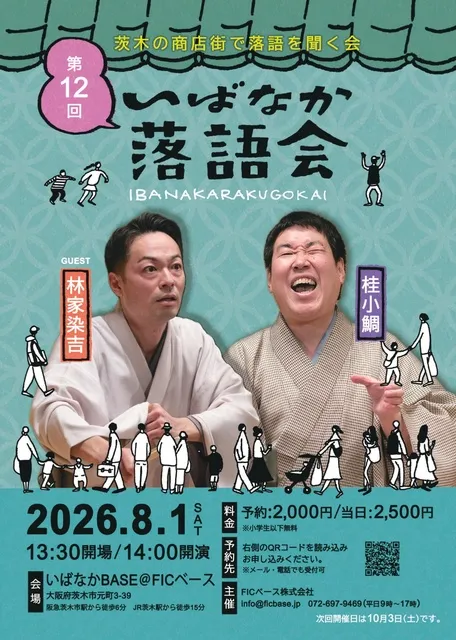 茨木の商店街で落語を聞く会「いばなか落語会」