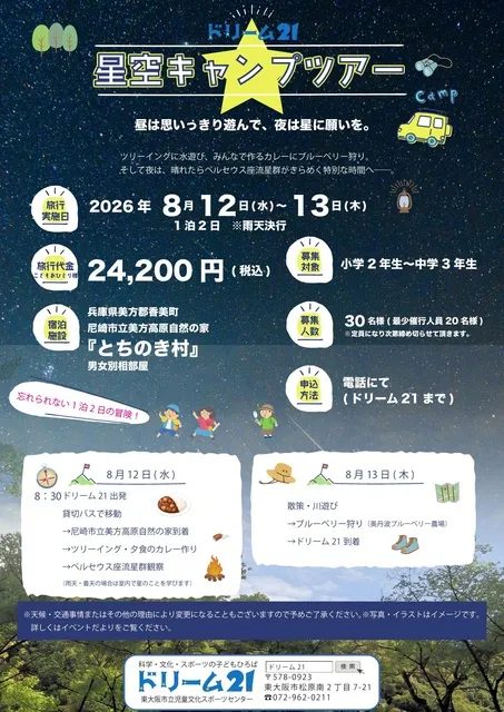 星空キャンプツアー