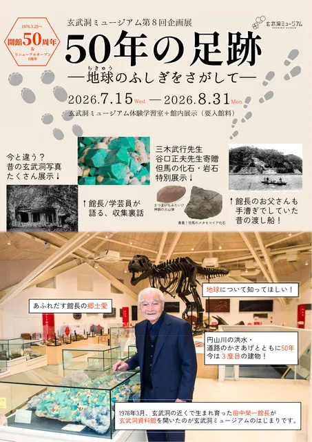 第8回企画展「50年の足跡-地球のふしぎをさがして-」